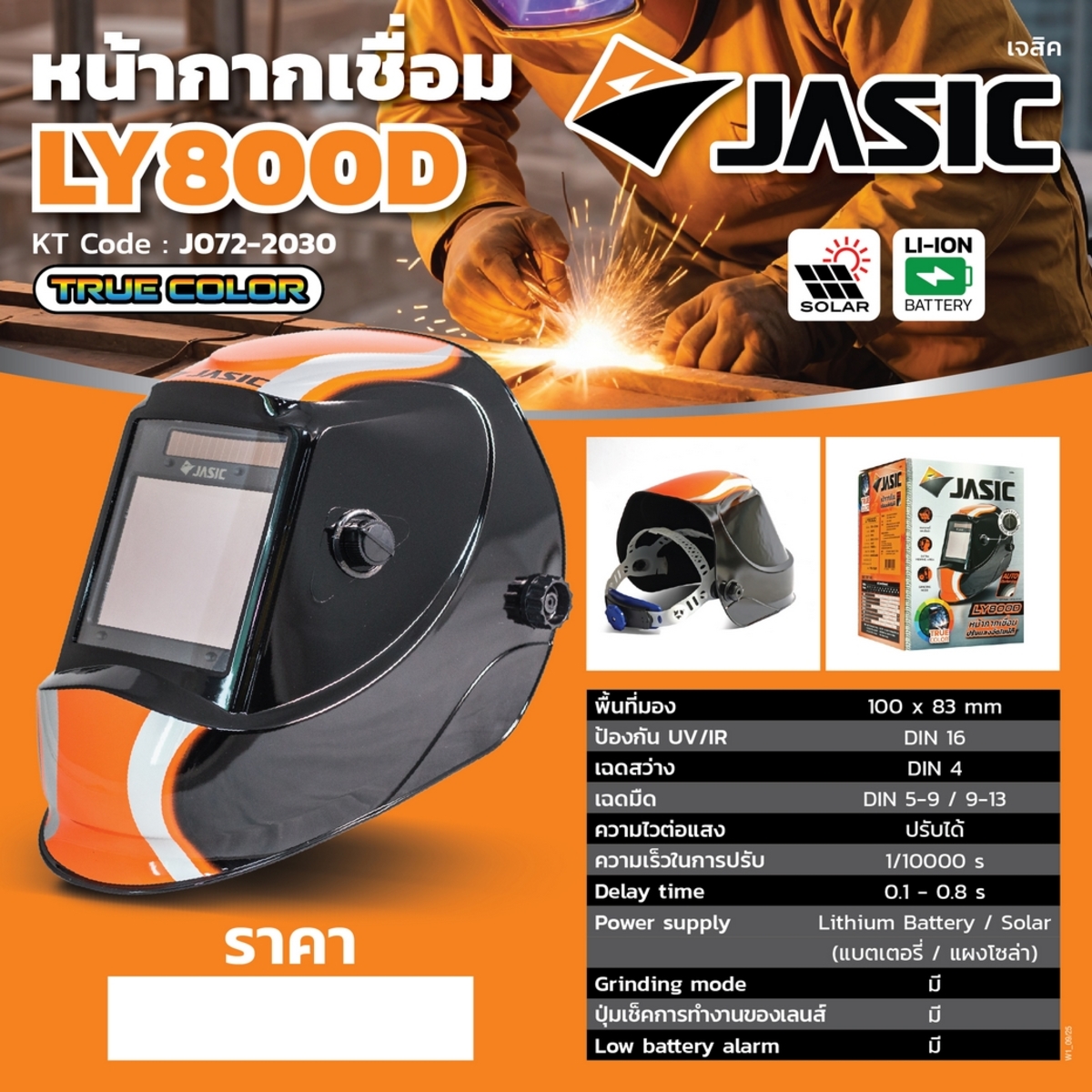 LY800D หน้ากากปรับแสงอัตโนมัติ