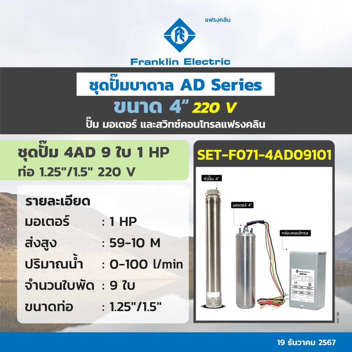 ชุด 4AD09-10 ปั๊ม+มอเตอร์+กล่อง 220V.