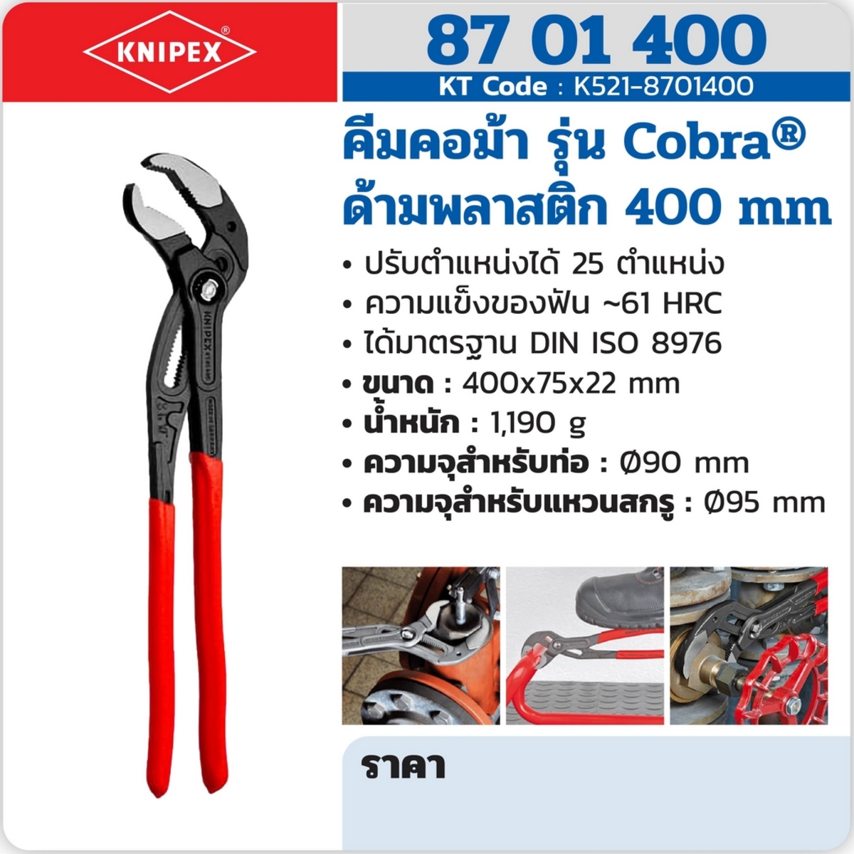 คีมคอม้า รุ่น COBRA ด้ามพลาสติก 400 มม.