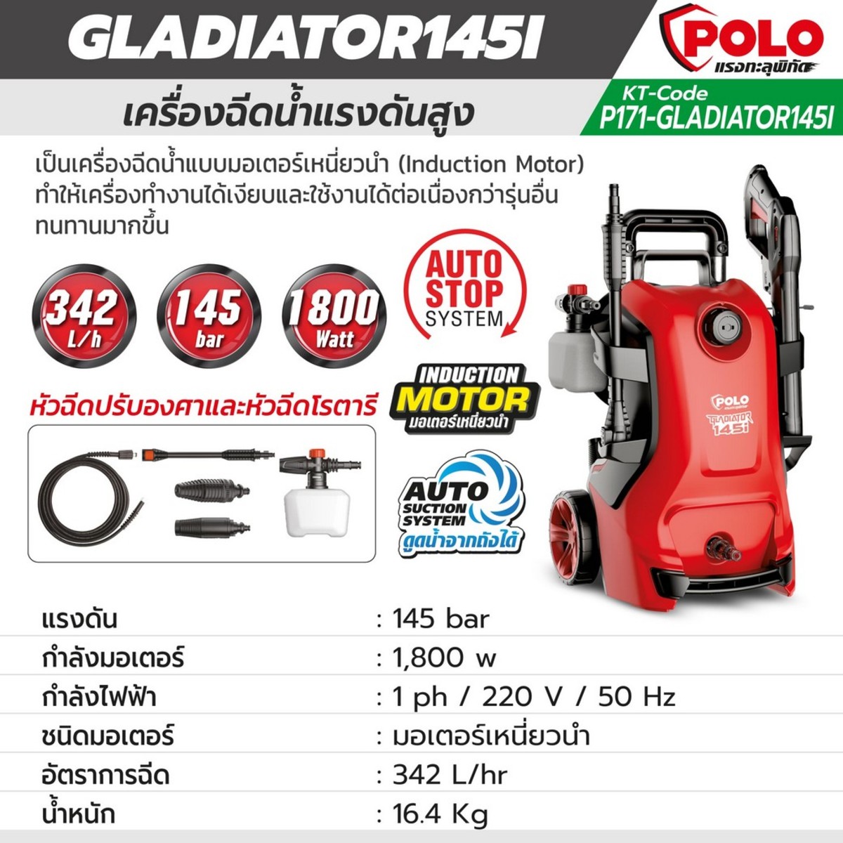 GLADIATOR145I เครื่องฉีดน้ำฯ 145 บาร์