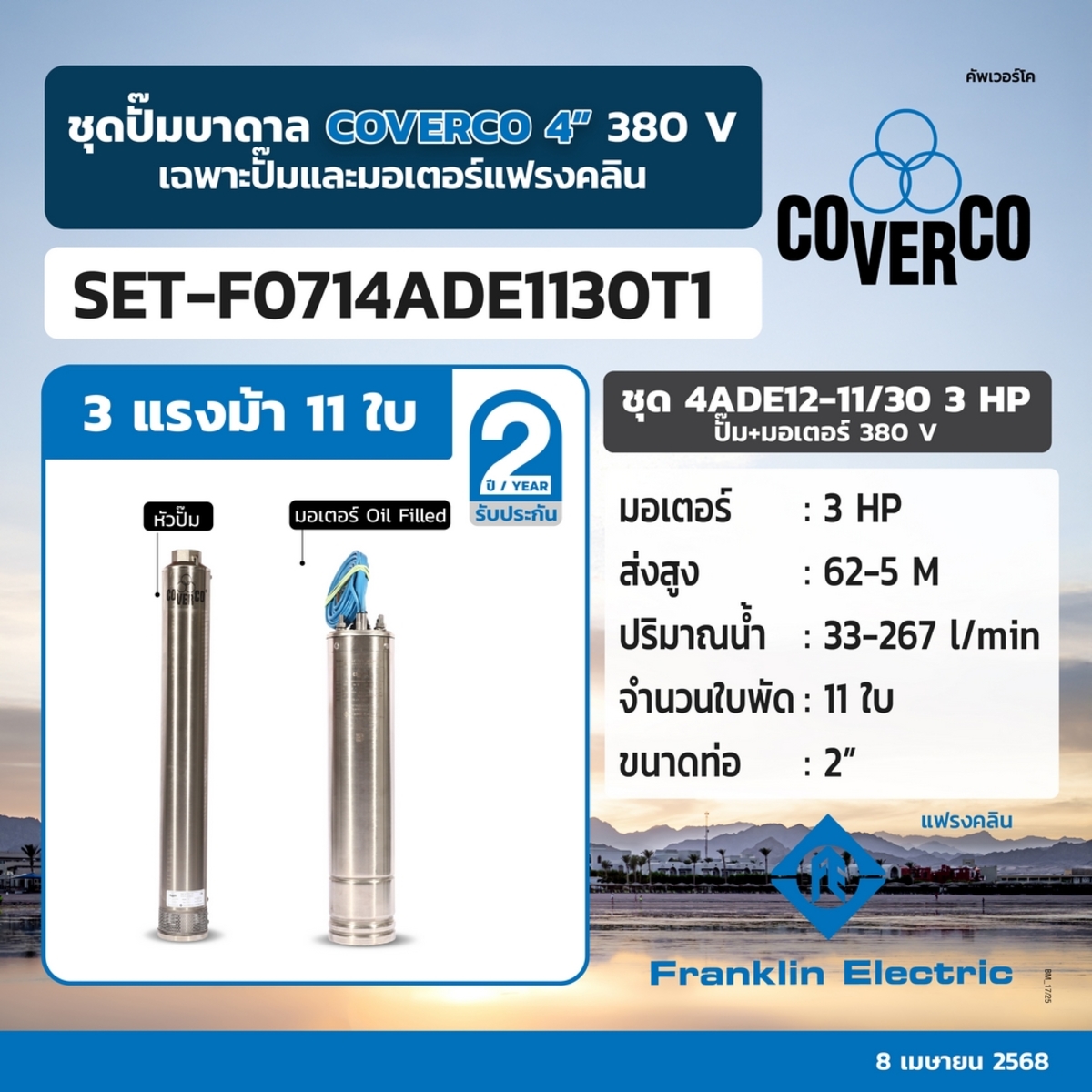 ชุด 4ADE12-11/30 3HP ปั๊ม+มอเตอร์ 380V.