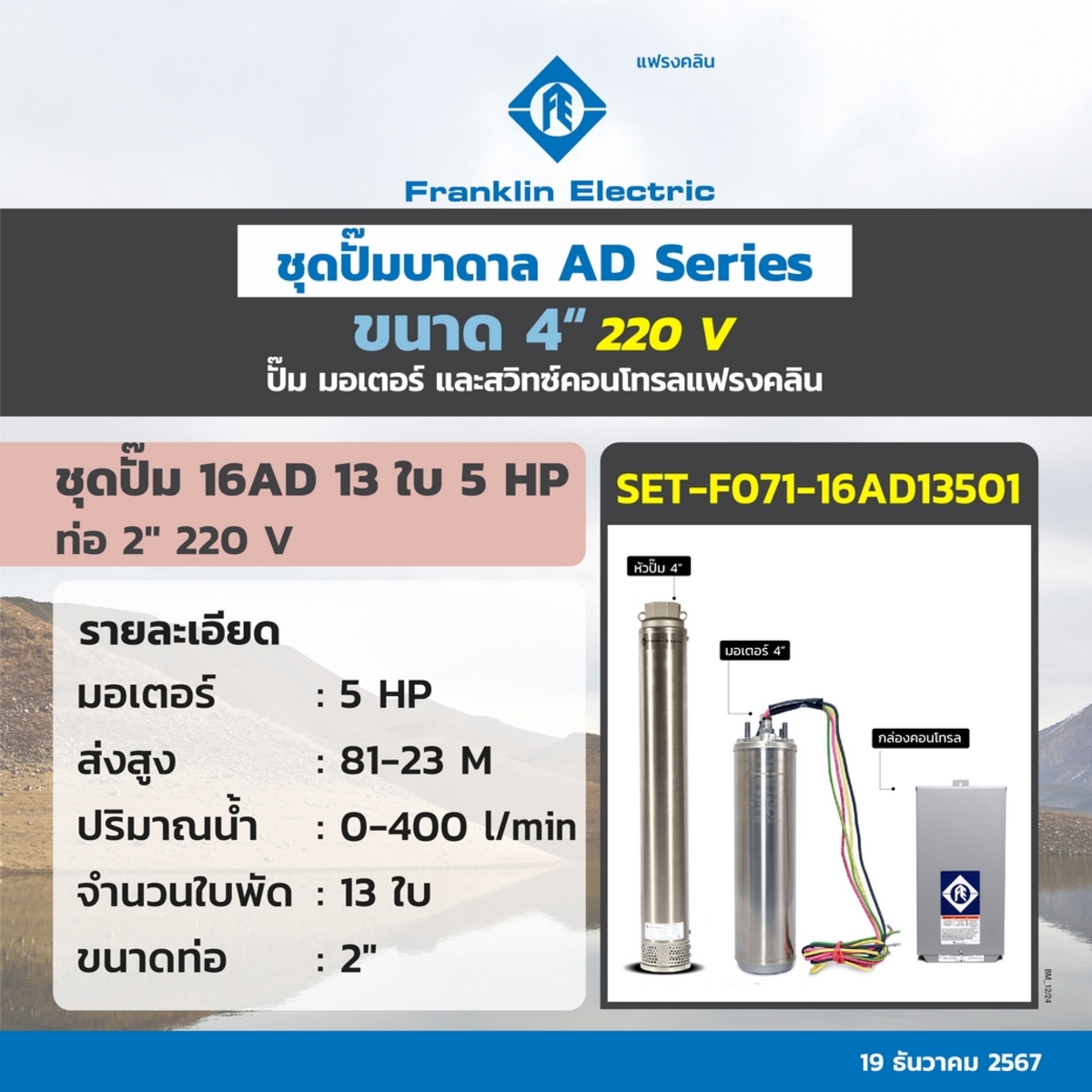 ชุด 16AD13-50 ปั๊ม+มอเตอร์+กล่อง 220V.