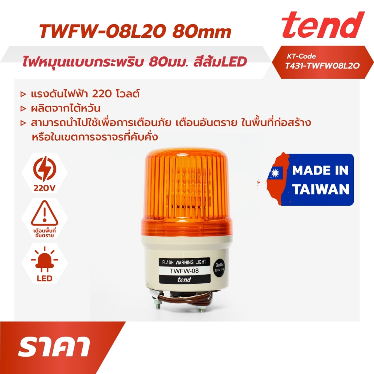TWFW-08L2Oไฟหมุนแบบกระพริบ80มม.สีส้มLED