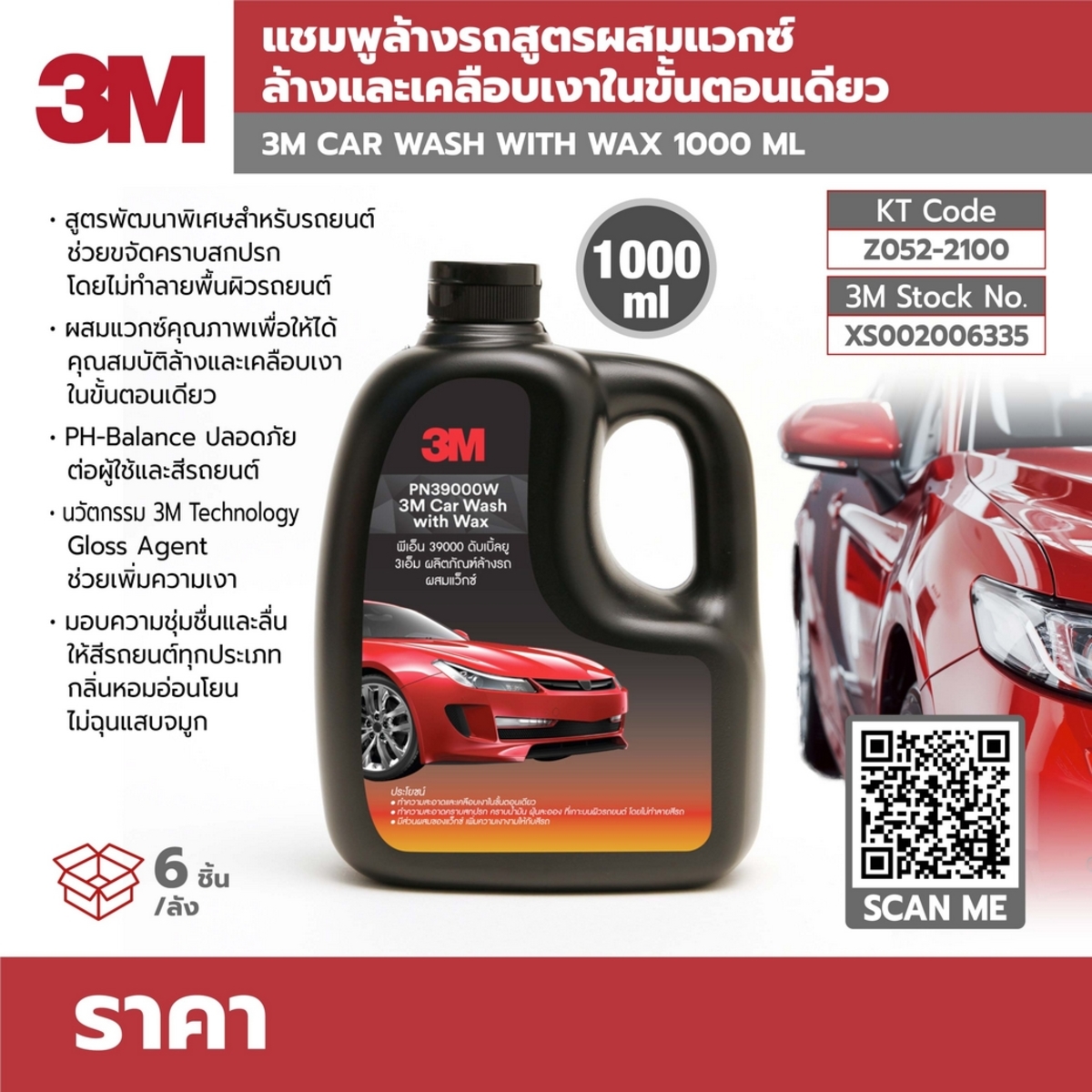 แชมพูล้างรถสูตรผสมแวกซ์ 1000ML PN39000W