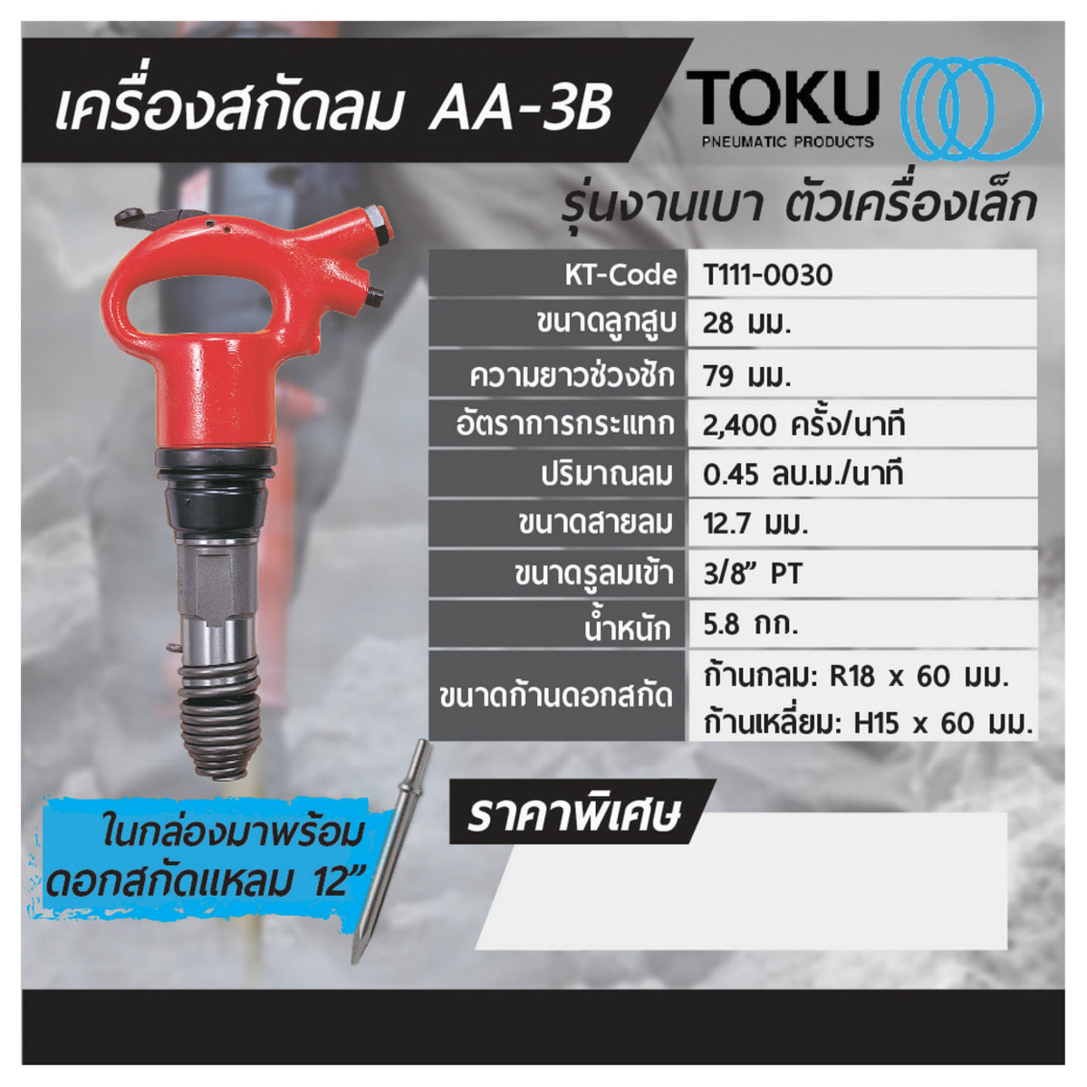 เครื่องสกัดลม AA-3B + ดอกสกัดแหลม 12