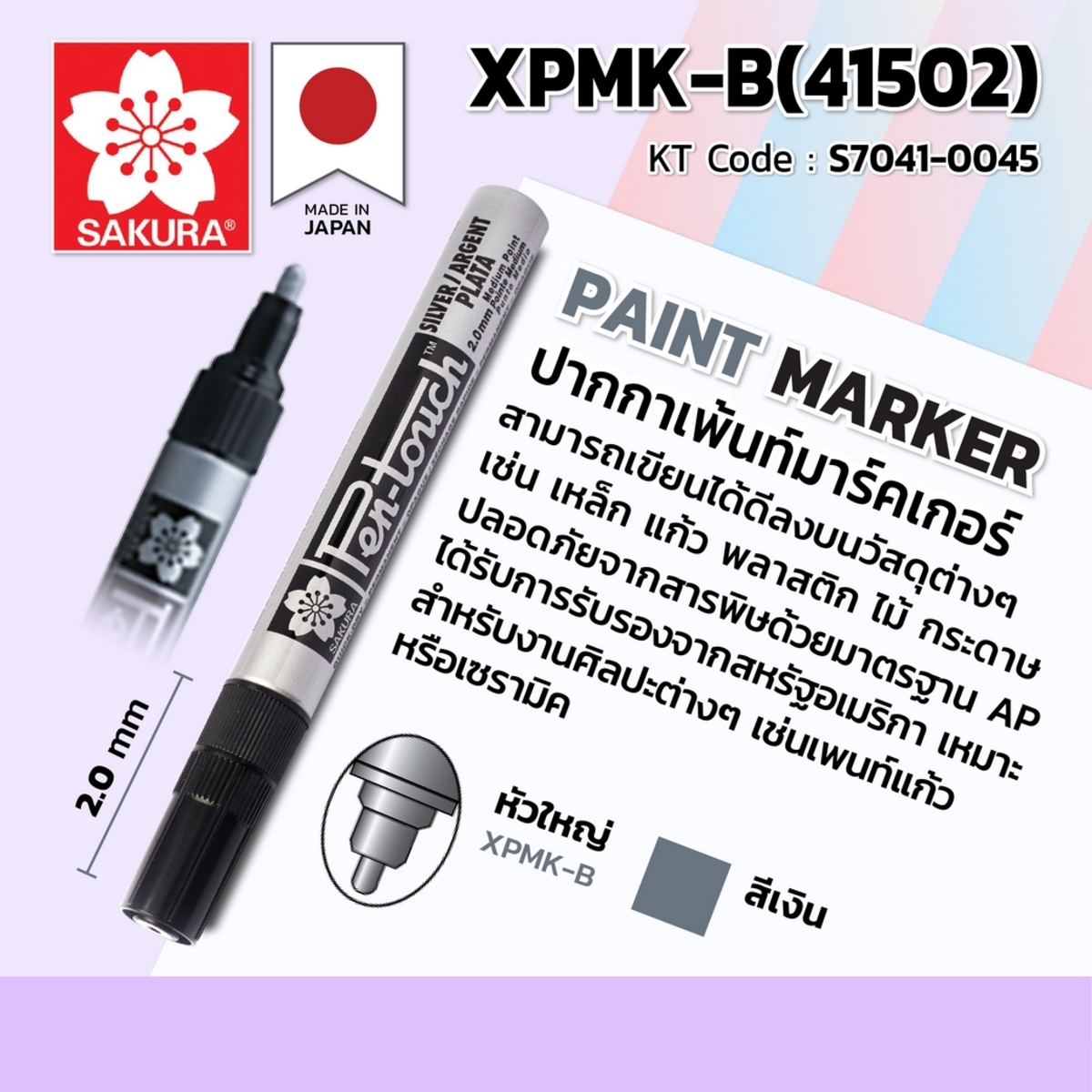 ปากกาเพ้นท์หัวใหญ่2MM/XPMK-B#41502(เงิน)