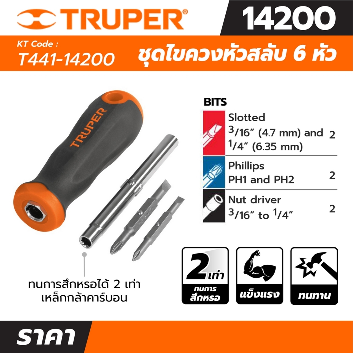 14200 ชุดไขควงหัวสลับ 6 หัว