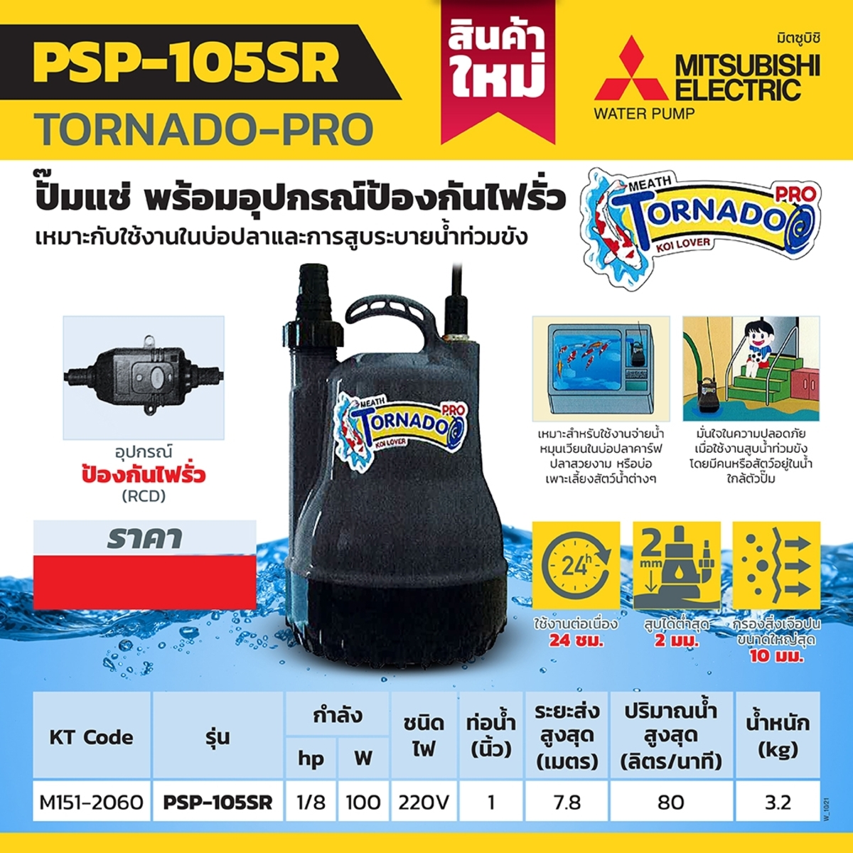 PSP-105SR ปั๊มแช่TORNADO PROกันไฟรั่ว 1