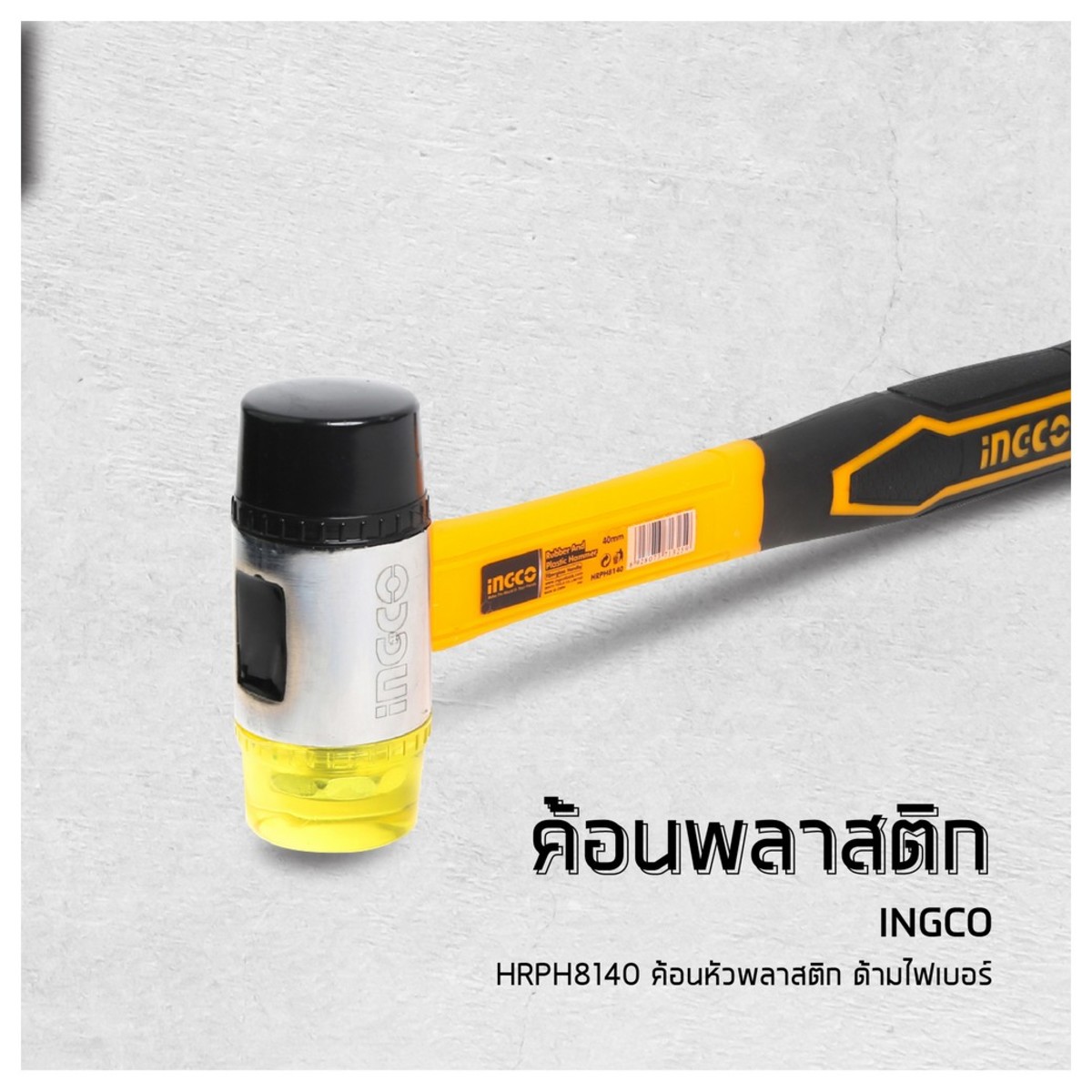 HRPH8140 ค้อนหัวพลาสติก ด้ามไฟเบอร์