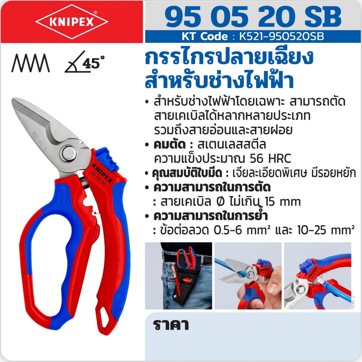 กรรไกรปลายเฉียงสำหรับช่างไฟฟ้า
