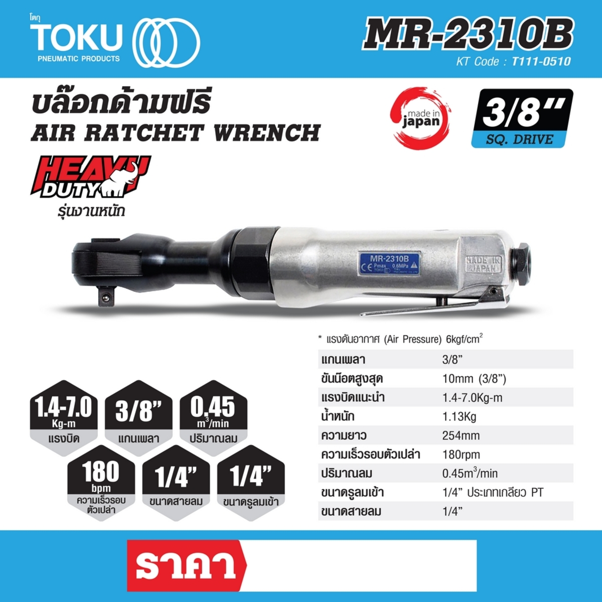 MR-2310B บล๊อกด้ามฟรี 3/8
