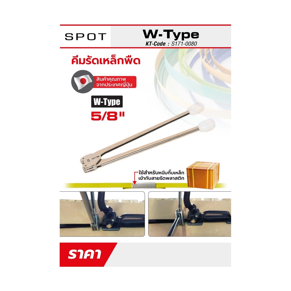 เฉพาะคีมรัดเหล็กพืด 5/8