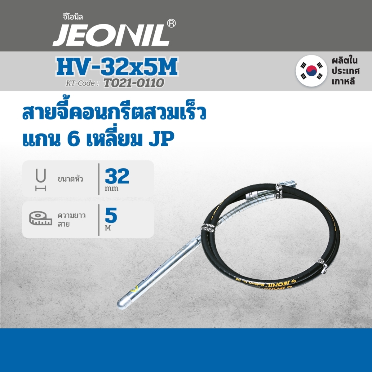 สายจี้ HV 32X5M แกน 6 เหลี่ยม JP