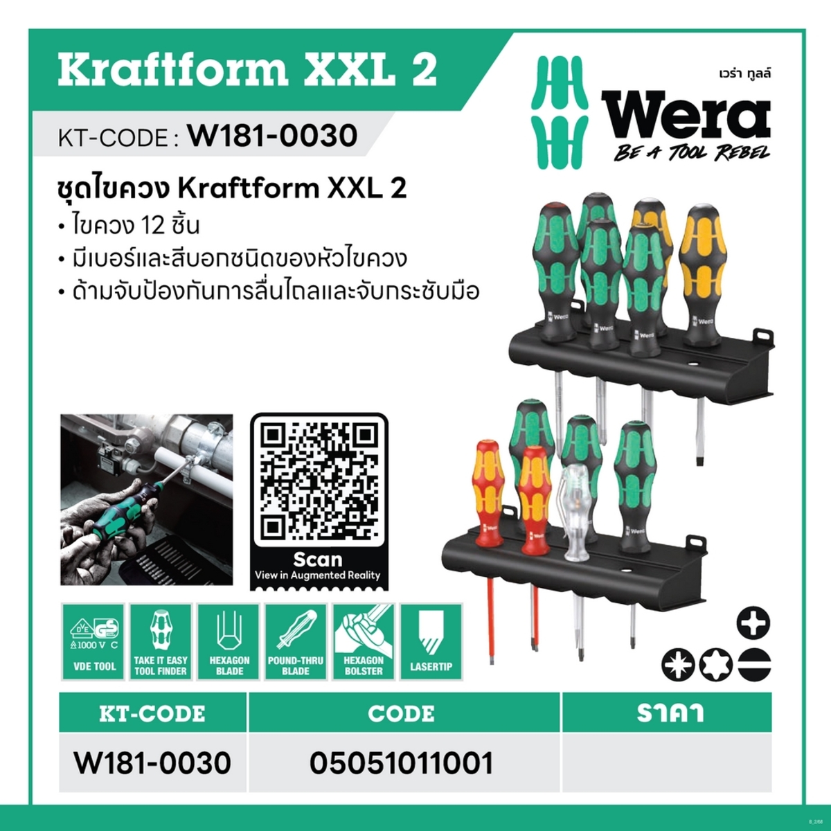 ชุดไขควง KRAFTFORM XXL 2