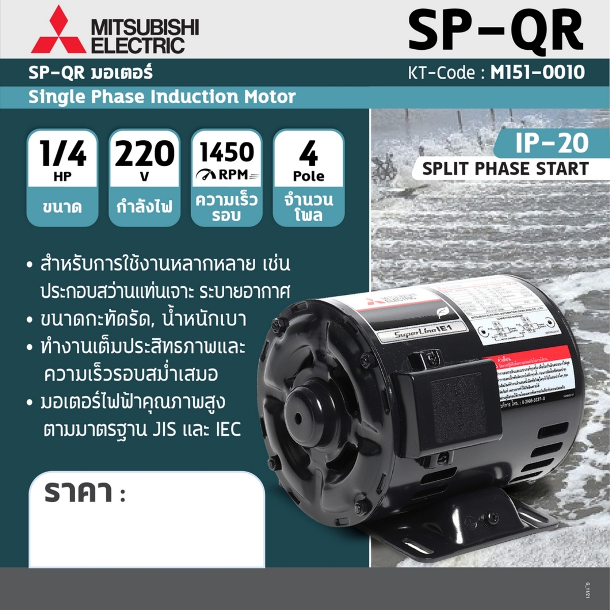 SP-QR มอเตอร์ 1/4 HP 4P