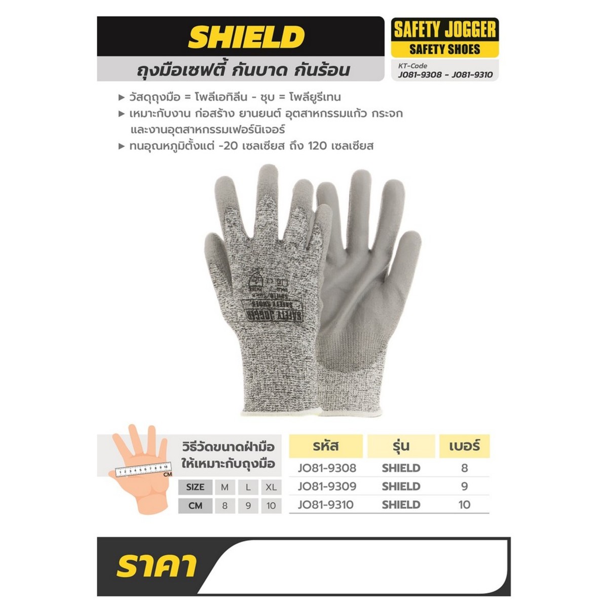SHIELD ถุงมือเซฟตี้ กันบาด กันร้อน 8 CM