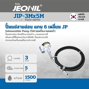 JIP-3M X 5M ปั๊มแช่สายอ่อน