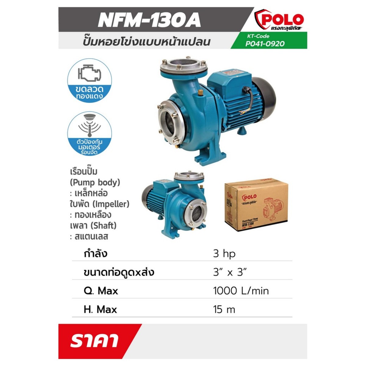NFM-130A ปั๊มหอยโข่ง หน้าแปลน 3HP 3