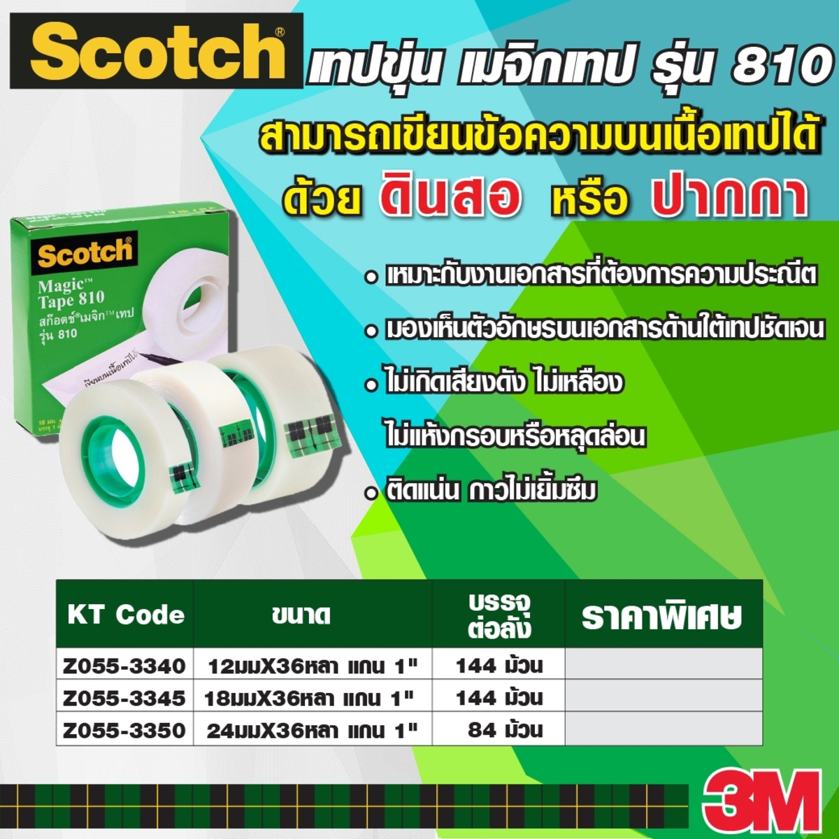 NO.810 เมจิกเทป 12มมX36หลา แกน1