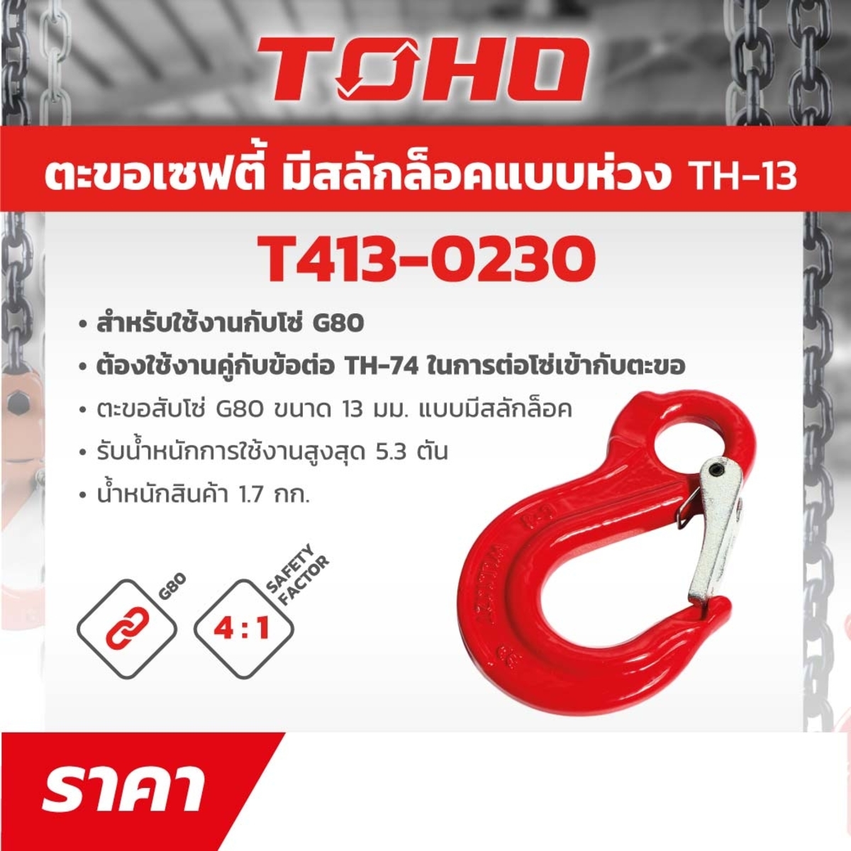 TH-13 ตะขอเซฟตี้G80 มีสลักล๊อค 13MM 5ตัน