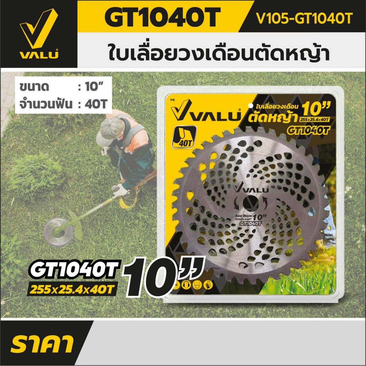 ใบเลื่อยตัดหญ้า 255X40T(10