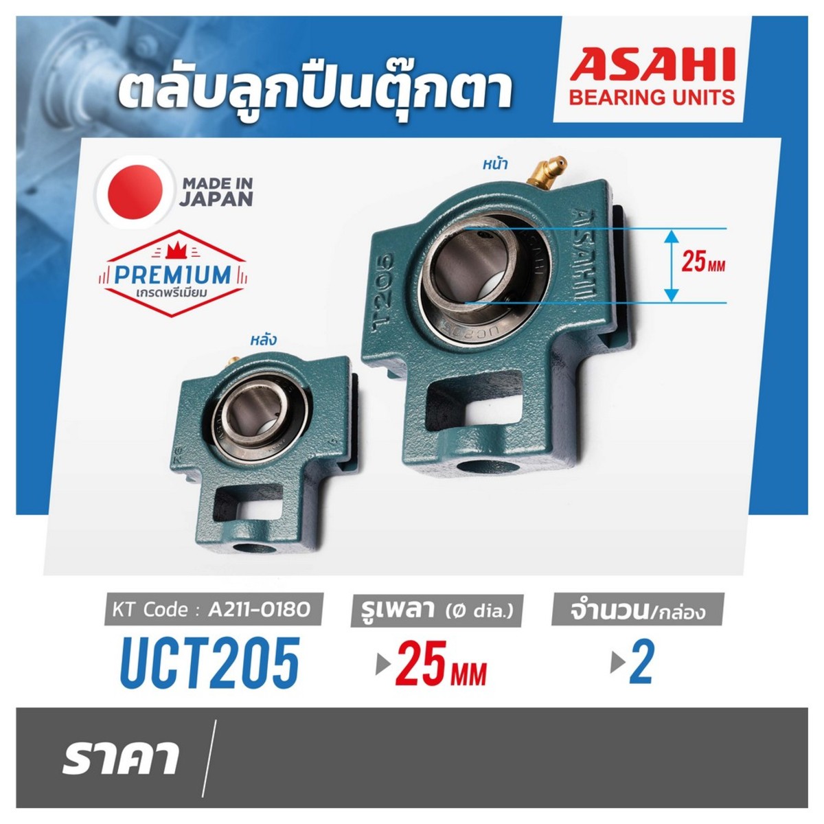 ตลับลูกปืนUCT205 เพลา 25MM(2PCS/SET)