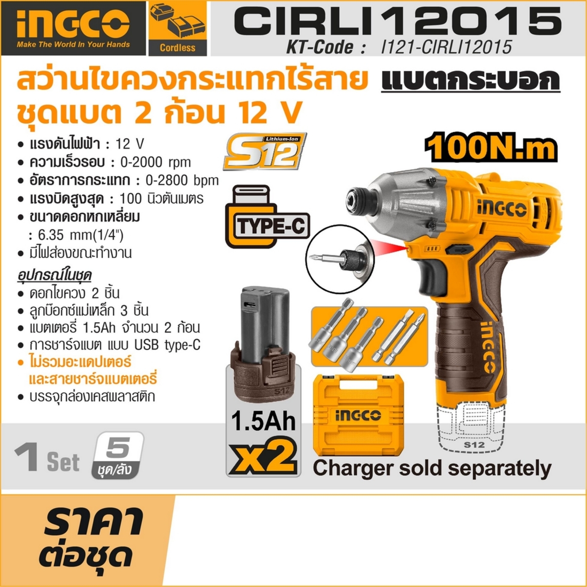 12V-กระบอก สว่านไขควงกระแทก- ชุด 1.5AH*2