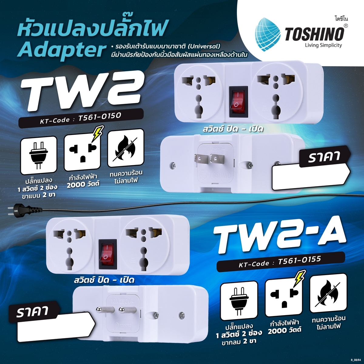 TW2 ปลั๊กแปลง 1สวิตช์ 2ช่อง 2ขาแบน 2000W