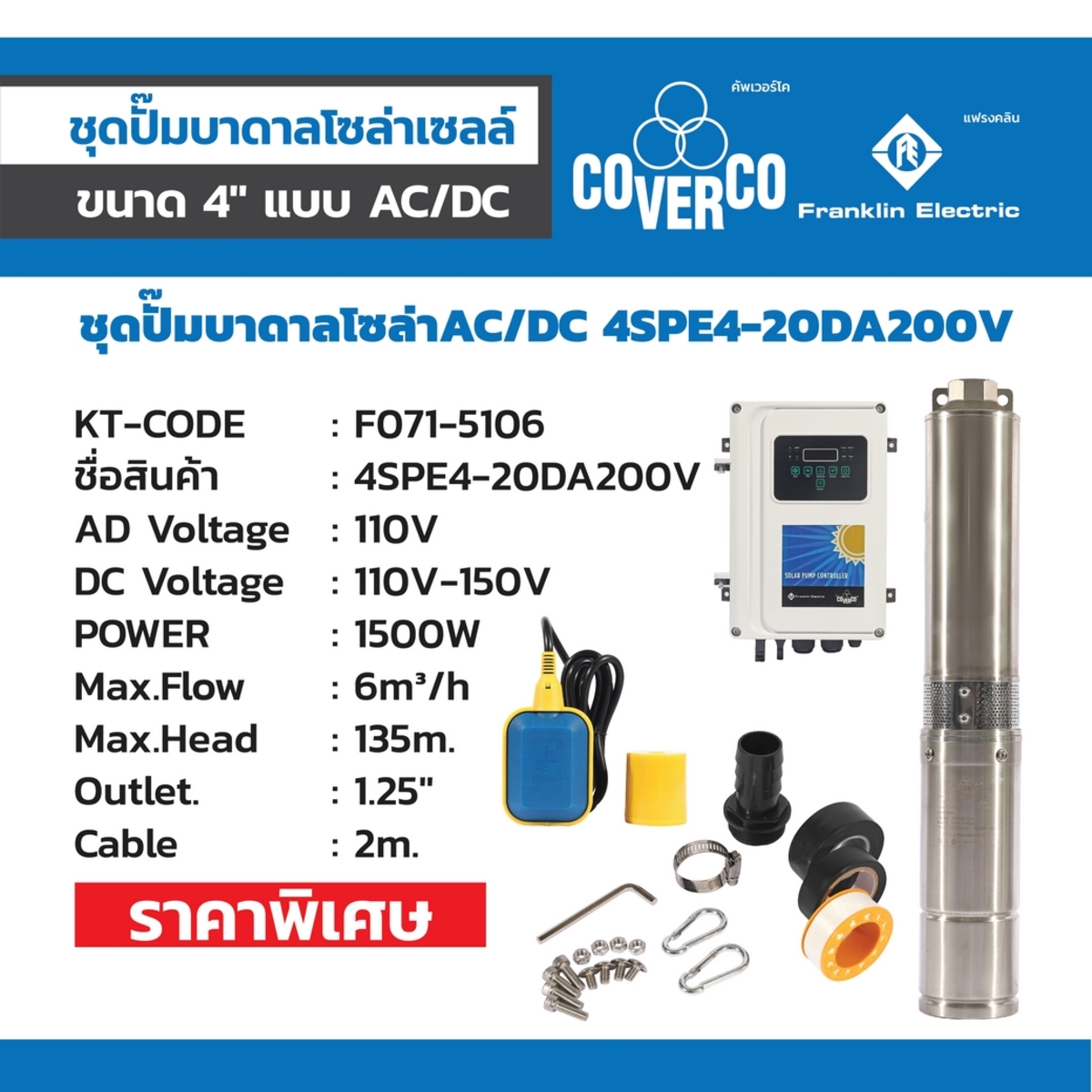 ชุดปั๊มบาดาลโซล่าAC/DC 4SPE4-20DA200V