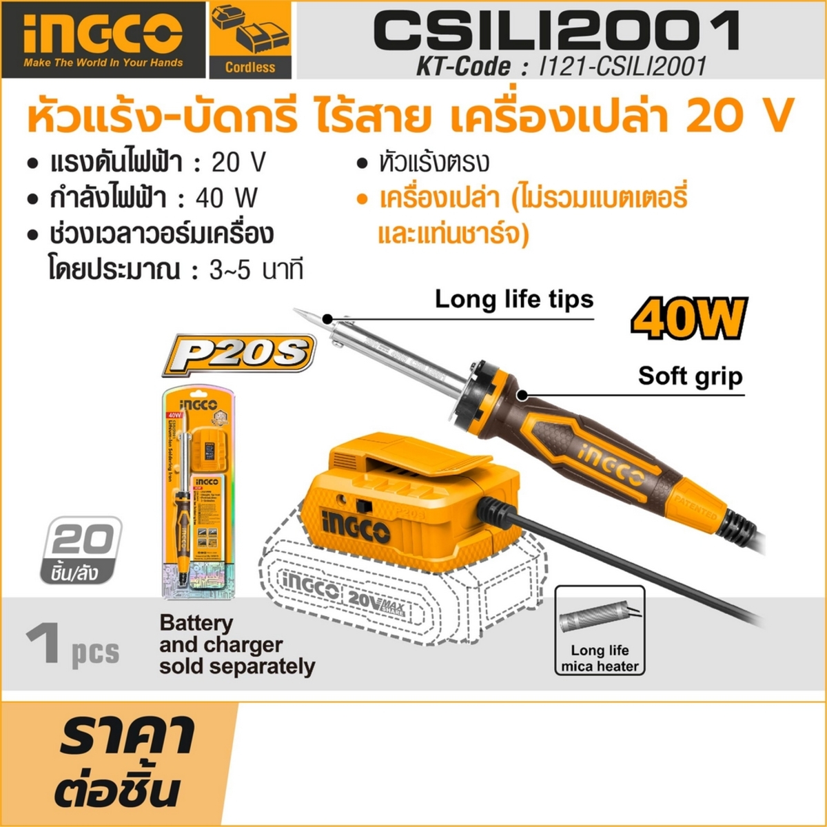 20V หัวแร้ง-บัดกรี ไร้สาย -เครื่องเปล่า