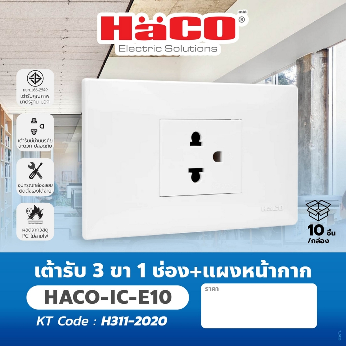 IC-E10 เต้ารับ 3 ขา 1 ช่อง+แผงหน้ากาก