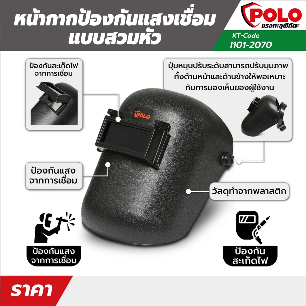 หน้ากากกันแสงเชื่อมแบบสวมหัว