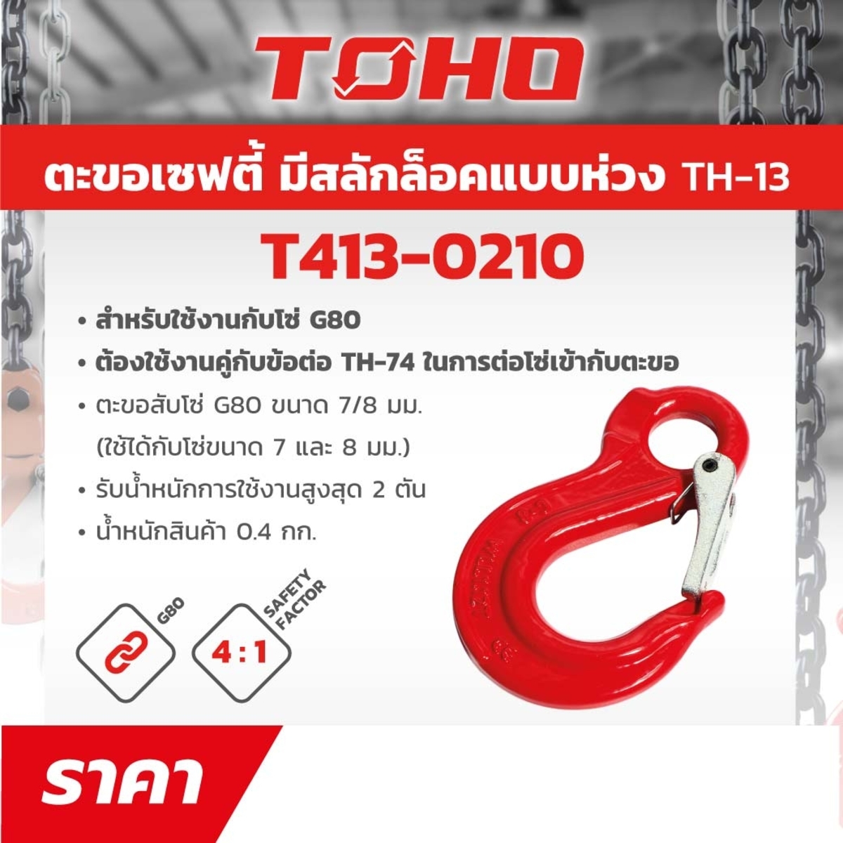 TH-13 ตะขอเซฟตี้G80มีสลักล๊อค 7/8MM 2ตัน