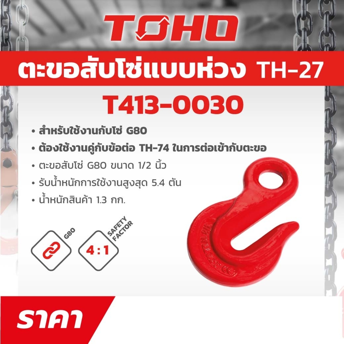 TH-27 ตะขอสับโซ่ G80 ขนาด 1/2