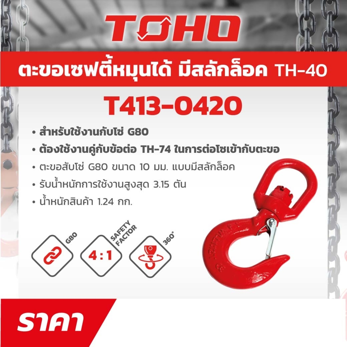 TH-40ตะขอเซฟตี้หมุนได้มีสลักล๊อค10MM(3T)