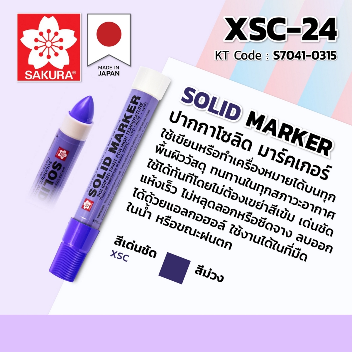 ปากกา โซลิด มาร์คเกอร์ XSC-24 (ม่วง)