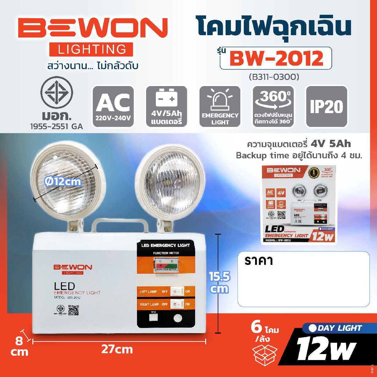 BW-2012 โคมไฟฉุกเฉิน LED 12W