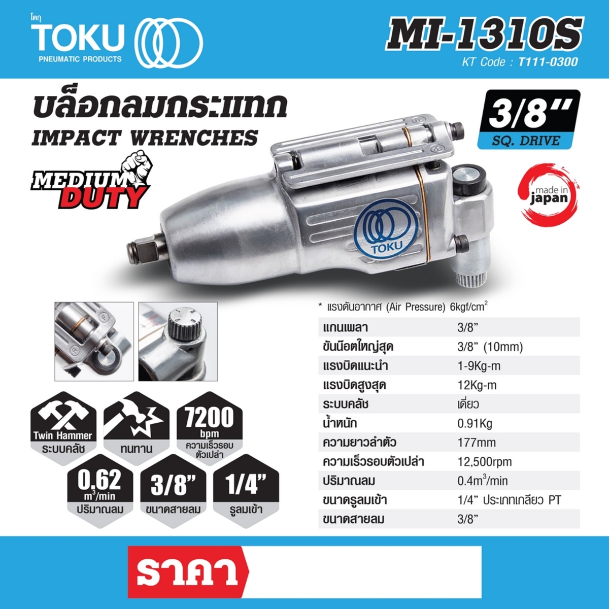 MI-1310S บล๊อกลมกระแทกด้ามตรง 3/8