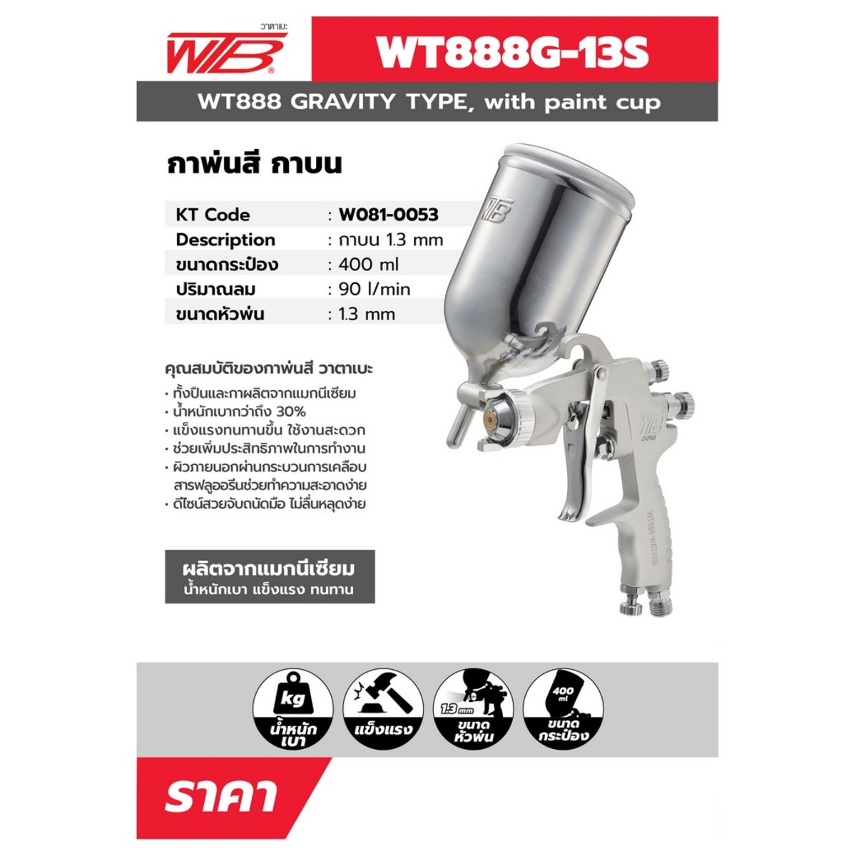WT888G-13S กาพ่นสีกระป๋องบน(1.3MM) MAG