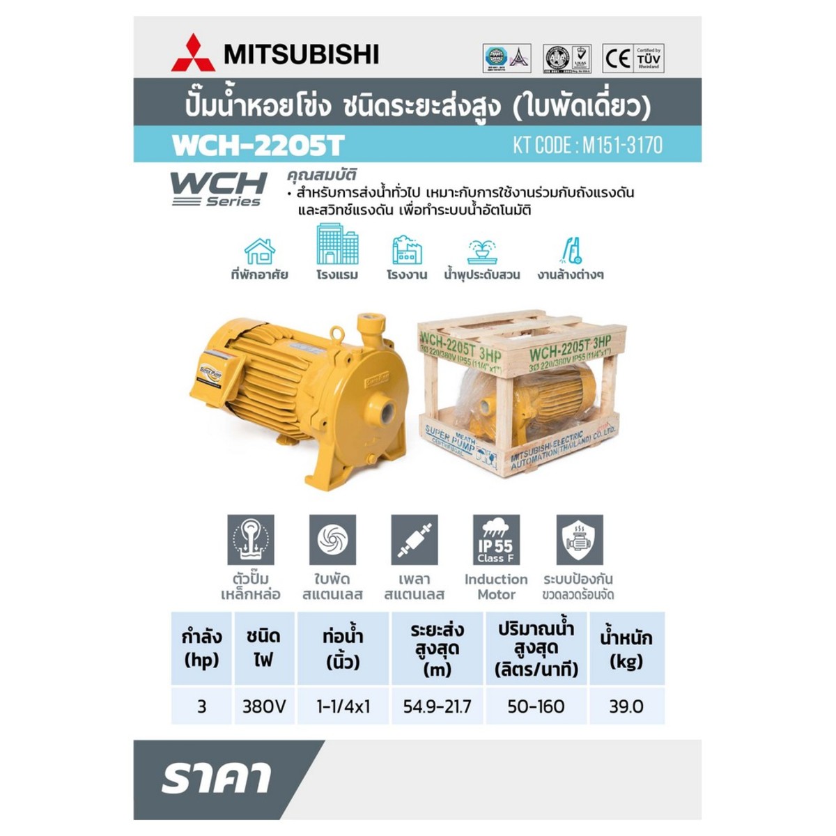 WCH-2205-T ปั๊มหอยโข่งส่งสูง 3HP 3เฟส