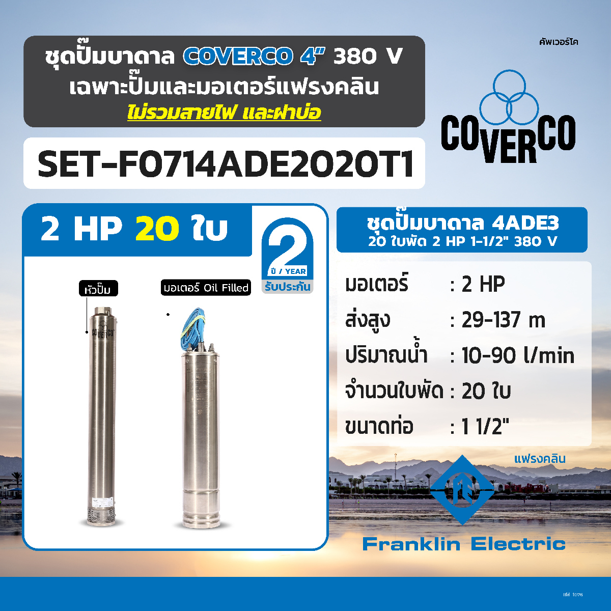 ชุดปั๊มบาดาล 4ADE3 20ใบ 2HP 1-1/2