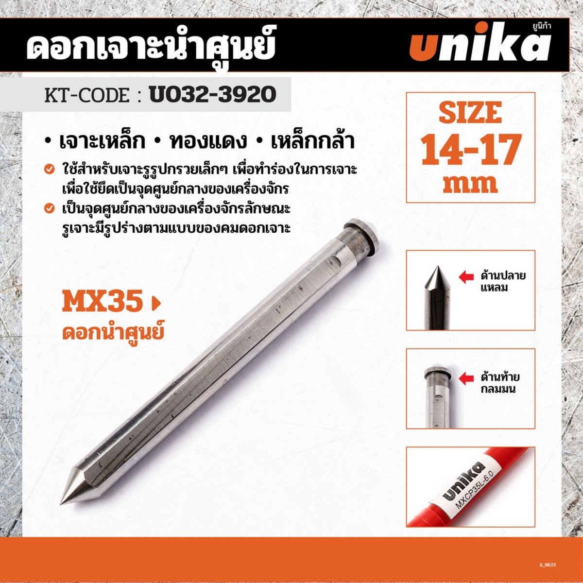 MXCP35L-6.0 ดอกนำศูนย์ MX35 / 14-17 มม
