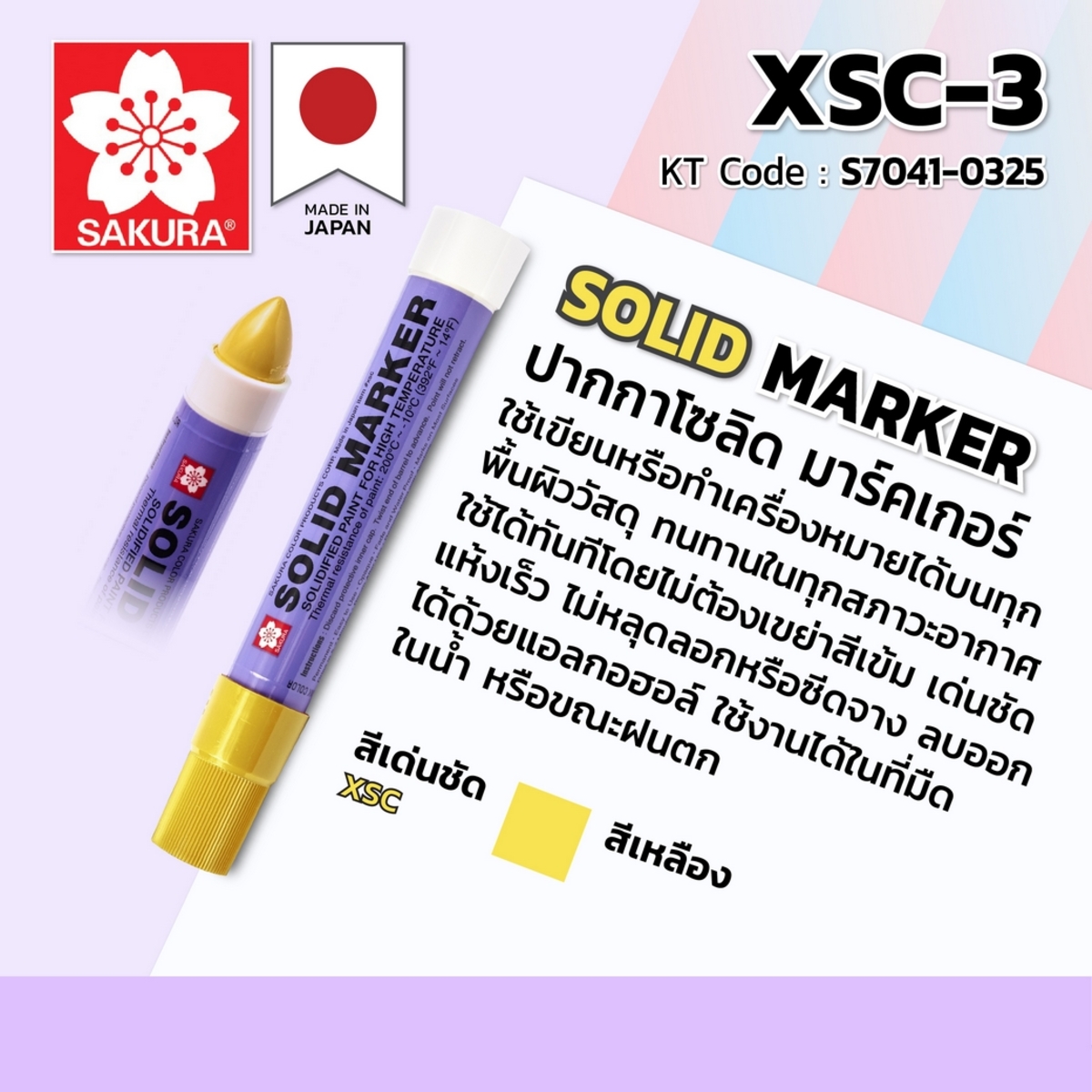 ปากกา โซลิด มาร์คเกอร์ XSC-3 (เหลือง)