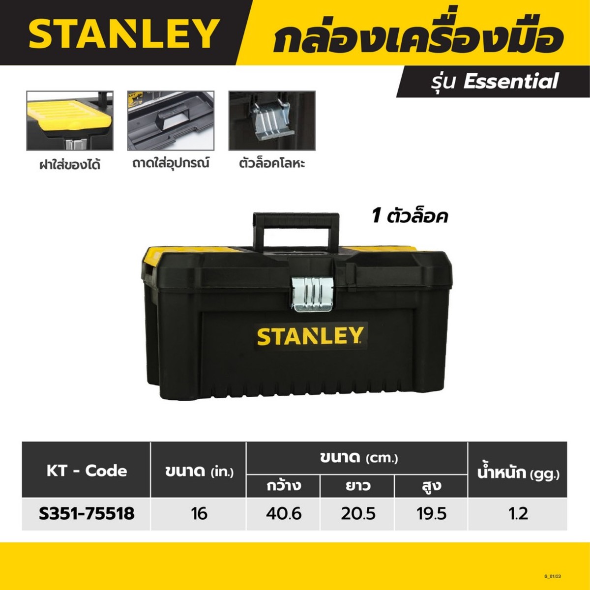STST75518-8 กล่องเครื่องมือESSENTIAL 16
