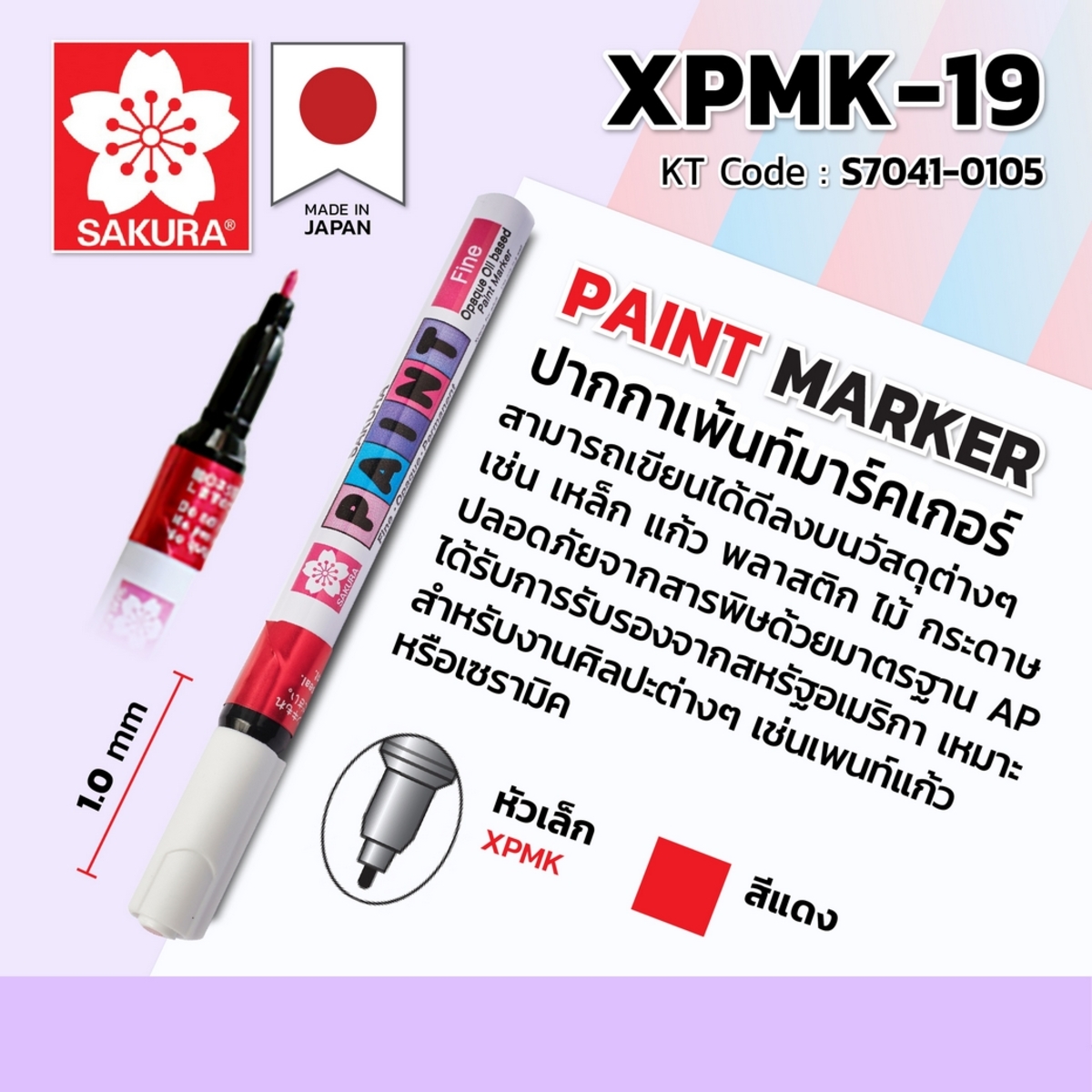 ปากกาเพ้นท์หัวเล็ก 1 MM/XPMK-19 (แดง)