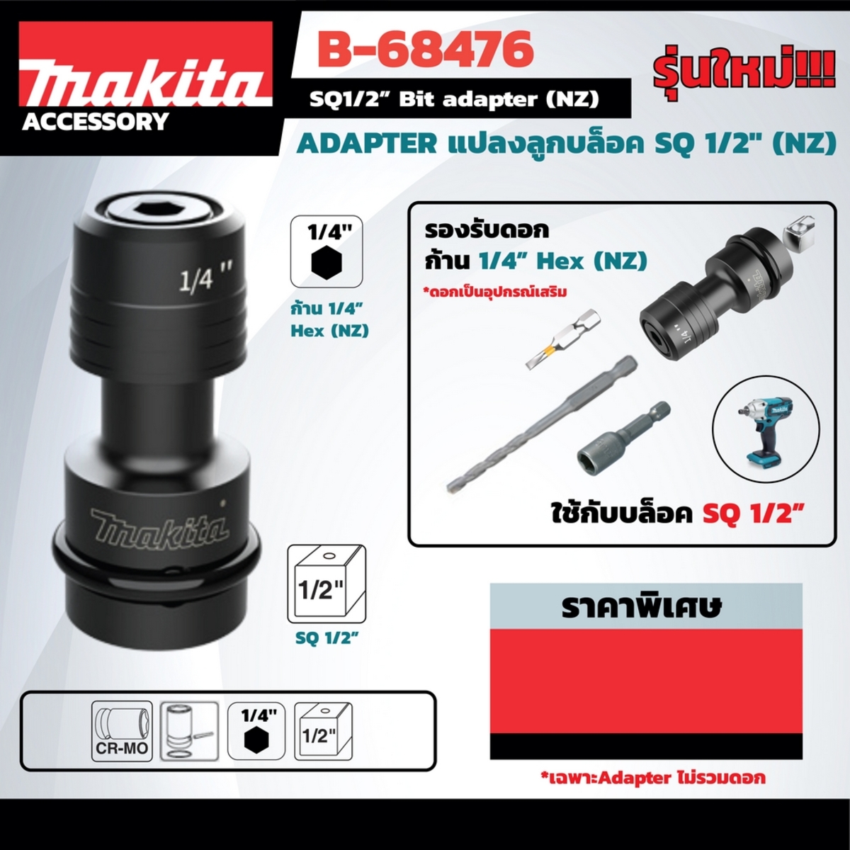 B-68476 ADAPTER แปลงลูกบล็อค SQ1/2