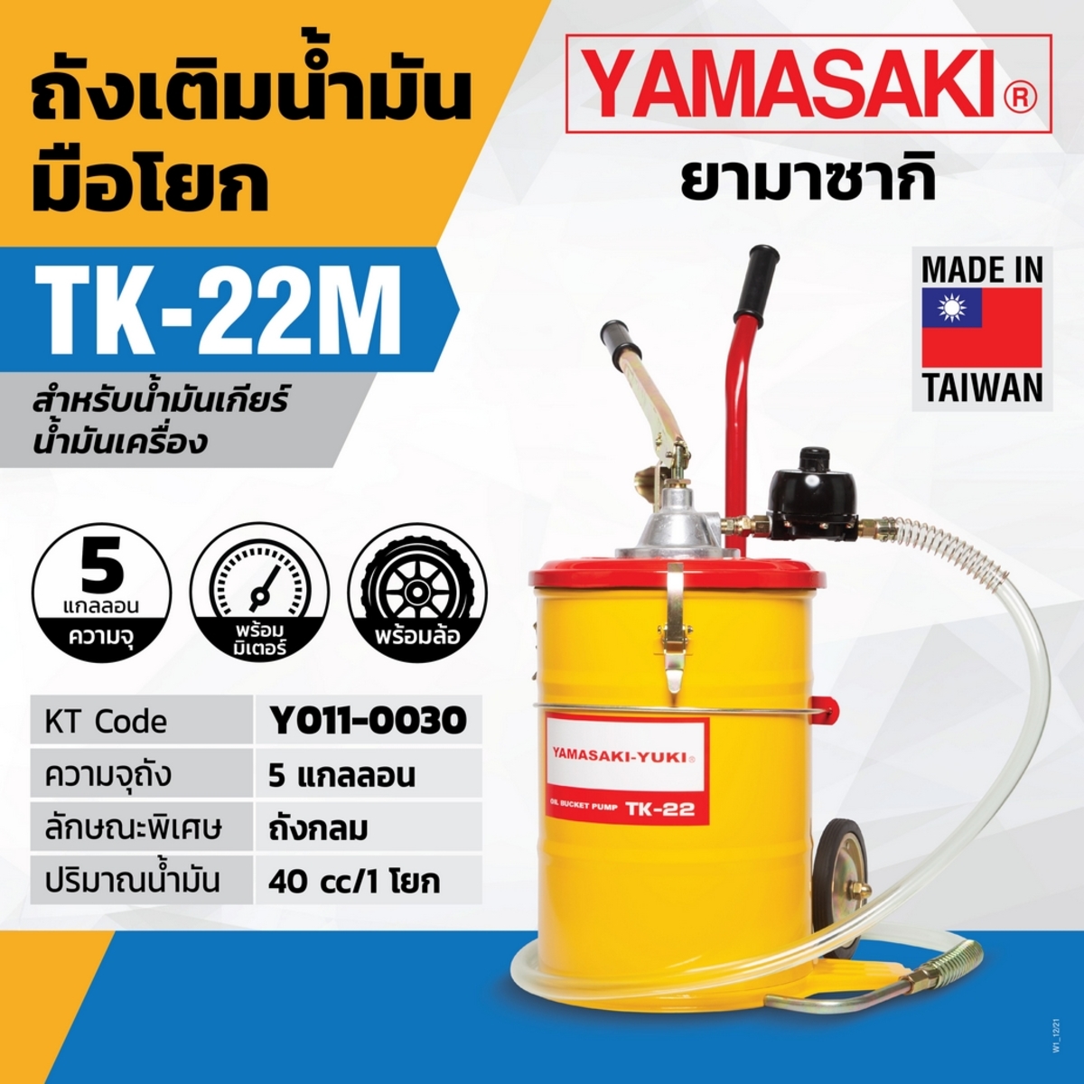 ถังเติมน้ำมัน TK-22M (พร้อมมิเตอร์+ล้อ)