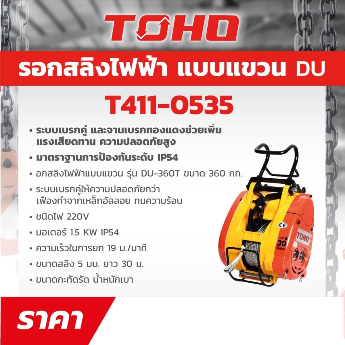 รอกสลิงไฟฟ้าแบบแขวน DU-360T ขนาด 360กก.