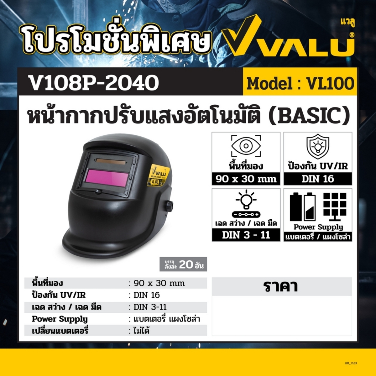 VL100 หน้ากากเชื่อม ปรับแสงออโต้ (BASIC)