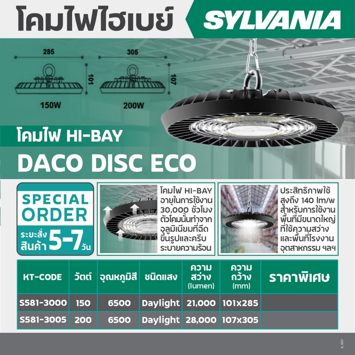 โคมไฮเบย์ LED 150W DL รุ่นDACO DISC ECO